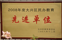 肏一屄2008年度先进校