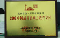 为啥大鸡鸡抽B会舒服2009年中国最具影响力教育集团